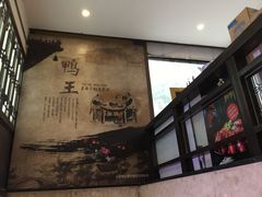 -鸭王烤鸭店(三里河店)