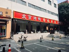 -福来居烤鸭店(天坛二店)