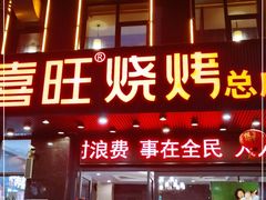 门面-郑喜旺烧烤(郑州总店)