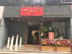 门面-湘里乡亲甲王二老店
