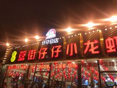 门面-簋街仔仔小龙虾(总店)