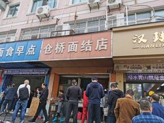 门面-仓桥面结店