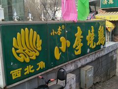 -小李烧鸡(西北角总店)