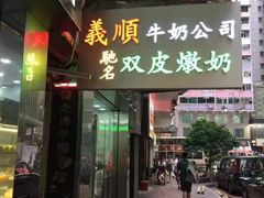 -义顺牛奶公司(庇利金街店)