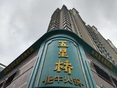-五星桥原切肥牛火锅(怀德桥店)