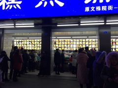 门面-宫廷糕点铺(建设路店)