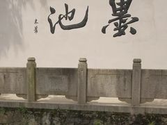 -墨池公园