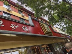 -石饮红星包子(中山路店)