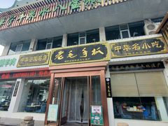 -老毛手抓·盐池滩羊非遗手抓(宁夏总店)