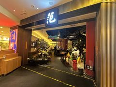 -范家小馆·烤鸭新京菜(金融街店)