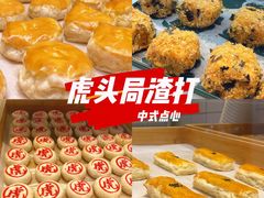-虎头局·渣打饼行(五一新干线店)