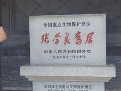 -张学良旧居陈列馆