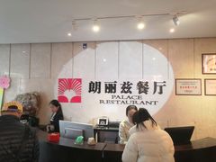 -朗丽兹自助餐厅