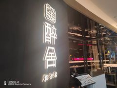 -醉舍·新淮扬菜(长宁龙之梦店)