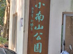 -小南山公园