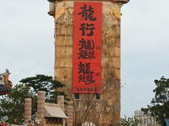 -赤坎·广东华侨国际旅游度假区