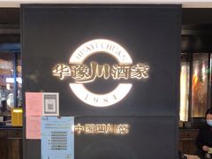 -华豫川酒家(双子塔店)