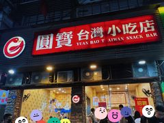 门面-圆宝台湾小吃(迎津街店)