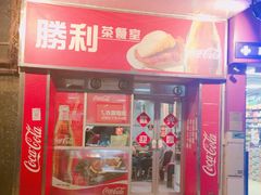 门面-胜利茶餐室
