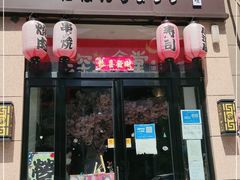 门面-月见·烧鸟酒场居酒屋(农科路店)