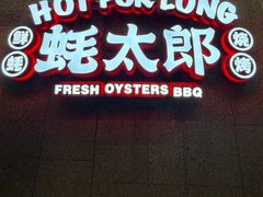 -蚝太郎 • 海鲜烧烤(大寨路店)