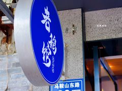 -金典银峰老鹅馆·昆山菜(亭林公园店)