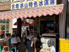 -古老冰山特色冰淇淋店(艾提尕尔店)