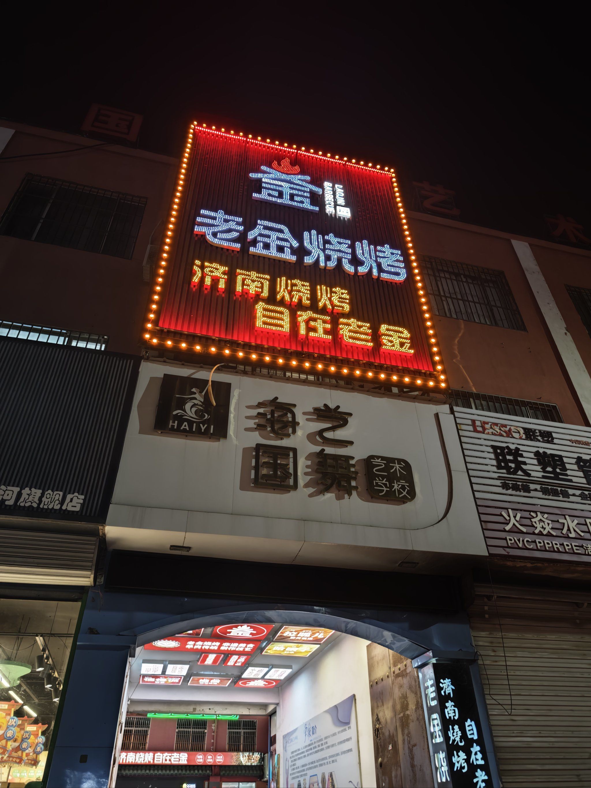 本地人都说好吃的老金烧烤店