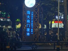 -海大南门夜市(海富街店)