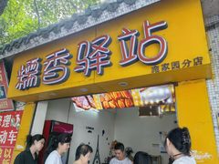 -糯香驿站(施家园分店)