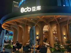 -Bco豆库(中集文昌店)