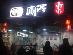 -蜀串香牛杂火锅串串