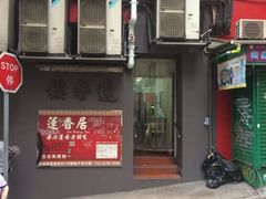 -香港蓮香樓(上環店)