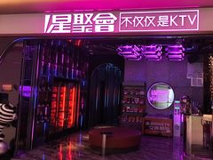 -星聚会KTV X PARTY K(上海东方渔人码头店)