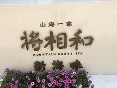 -将相和·海鲜蒸饺大连菜