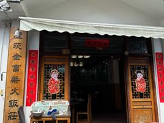 -芦茨金富饭庄·25年老字号·专做稻草鸡