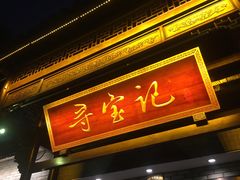 -寻宝记绍兴菜(鲁迅路店)