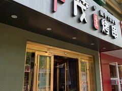 门面-丰茂烤串(六里桥店)