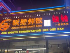-板凳鲜酿·精酿啤酒(建设路站)