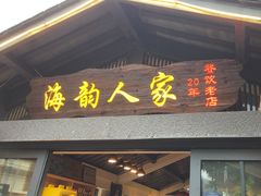 -海韵人家.海景花园经典云南菜(双廊店)