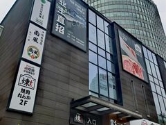 -炼火烤肉店