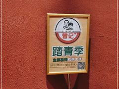 -曾记大腰子烧烤(苗栗路总店)