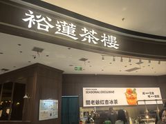 -裕莲茶楼(南京江北虹悦城店)