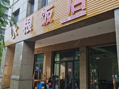 -水根饭店