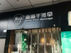 -麻麻手推拿