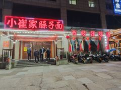 -小崔家臊子面(蔡家坡总店)