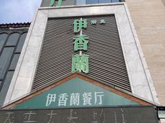 -清真伊香蘭餐厅