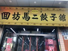 门面-回坊马二饺子馆