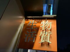 门面-物质生活书·酒吧