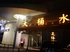 -大桶水·全国旗舰店(体育路店)